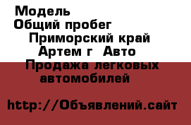  › Модель ­ Toyota Town Ace › Общий пробег ­ 174 598 - Приморский край, Артем г. Авто » Продажа легковых автомобилей   